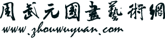 周武元logo